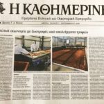 Ικανοποιούν τα πρώτα αποτελέσματα της πιλοτικής μονάδας του προγράμματος Life F4F «Τροφή από Τρόφιμα»